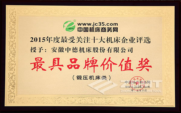 2015年最受存眷十大机床企业“最具品牌代价企业” 2015年最受存眷十大机床企业“最具品牌代价企业”